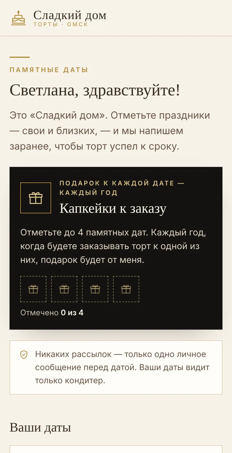 Страница памятных дат для клиента: приветствие от пекарни, подарок к каждой дате, обещание без рассылок и уже записанная дата