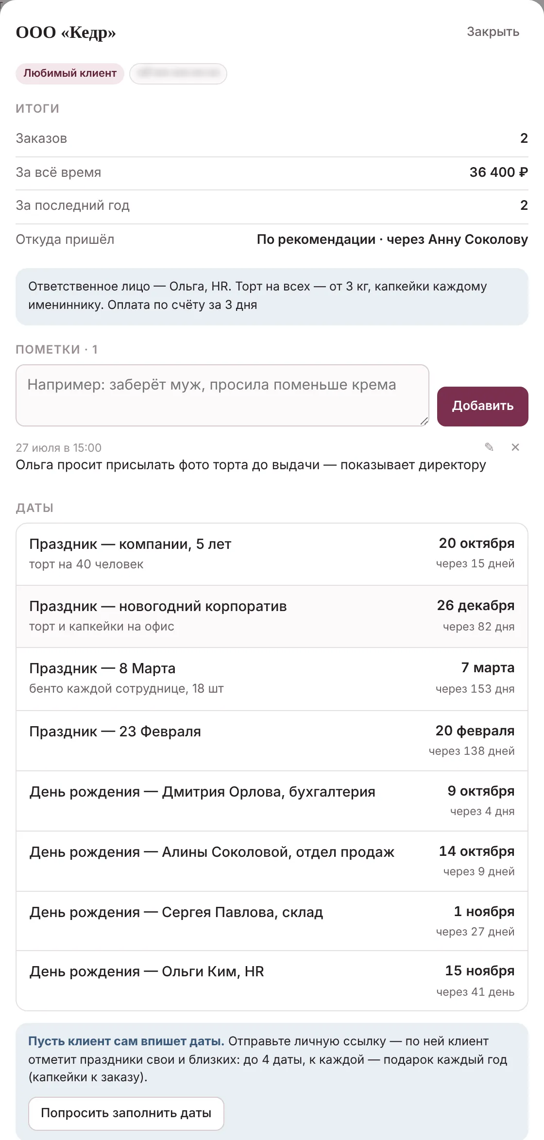 Карточка компании ООО «Кедр» в КремЧизе: ответственное лицо, пометки, праздники компании и дни рождения сотрудников с отсчётом дней