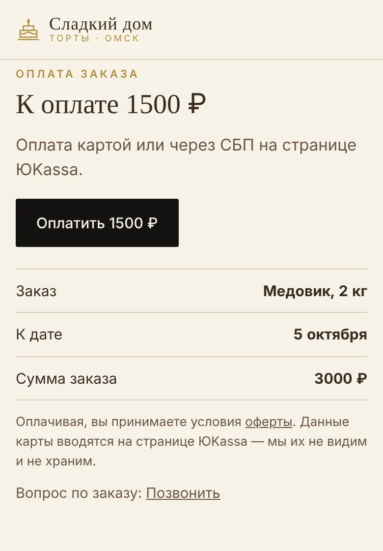 Страница оплаты заказа, которую видит клиент: к оплате 1500 ₽, кнопка «Оплатить», заказ «Медовик, 2 кг», дата и сумма заказа